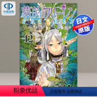 [正版]深图日文漫画 葬送的芙莉莲 第12卷 葬送のフリーレン 12 通常版 小学館 日本原装进口 书
