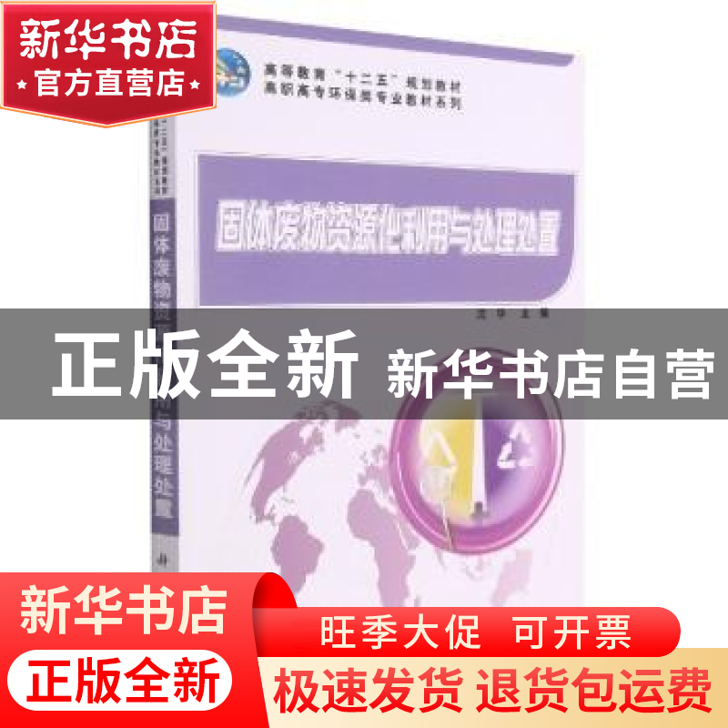 正版 固体废物资源化利用与处理处置 沈华 科学出版社 9787030312