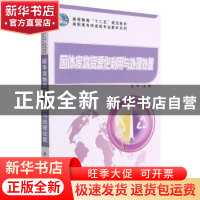 正版 固体废物资源化利用与处理处置 沈华 科学出版社 9787030312
