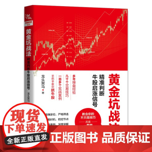 黄金坑战法:精准判断牛股启涨信号