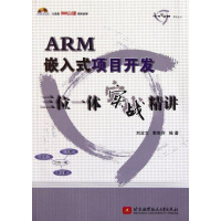 [M]ARM嵌入式项目开发三位一体实战精讲-9787512405202
