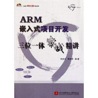 [M]ARM嵌入式项目开发三位一体实战精讲-9787512405202