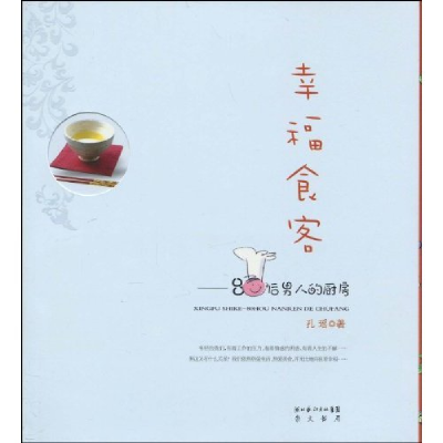 正版新书]幸福食客-80后男人的厨房孔瑶编9787540315597