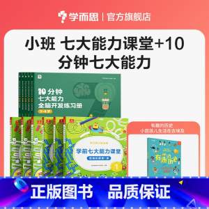 [小班组合 赠绘本]七大能力课堂+10分钟七大能力练习簿 [正版]七大能力课堂小中大班思维启蒙训练绘本3-6岁儿童逻辑思