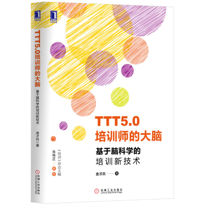 正版新书]TTT5.0培训师的大脑 基于脑科学的培训新技术金才兵 著