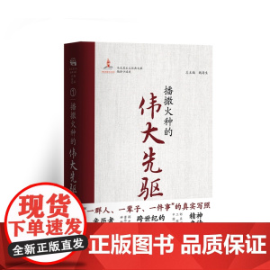 播撒火种的伟大先驱 全景式马克思主义经典文献编译口述史系列 9787511748805 中央编译出版社 张甲秀 2025