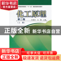 正版 化工原理:上册 何潮洪, 冯霄主编 科学出版社 9787030191502