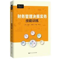 正版新书]财务管理决策实务技能训练蒋泽生宋惠骏刘培银郗薪宇97
