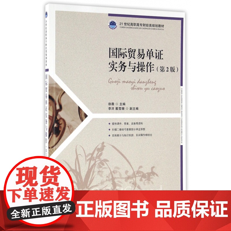 国际贸易单证实务与操作(第2版21世纪高职高专财经类规划