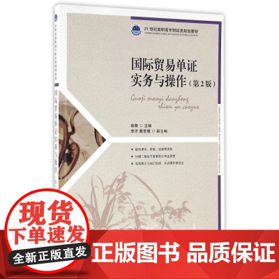 国际贸易单证实务与操作(第2版21世纪高职高专财经类规划