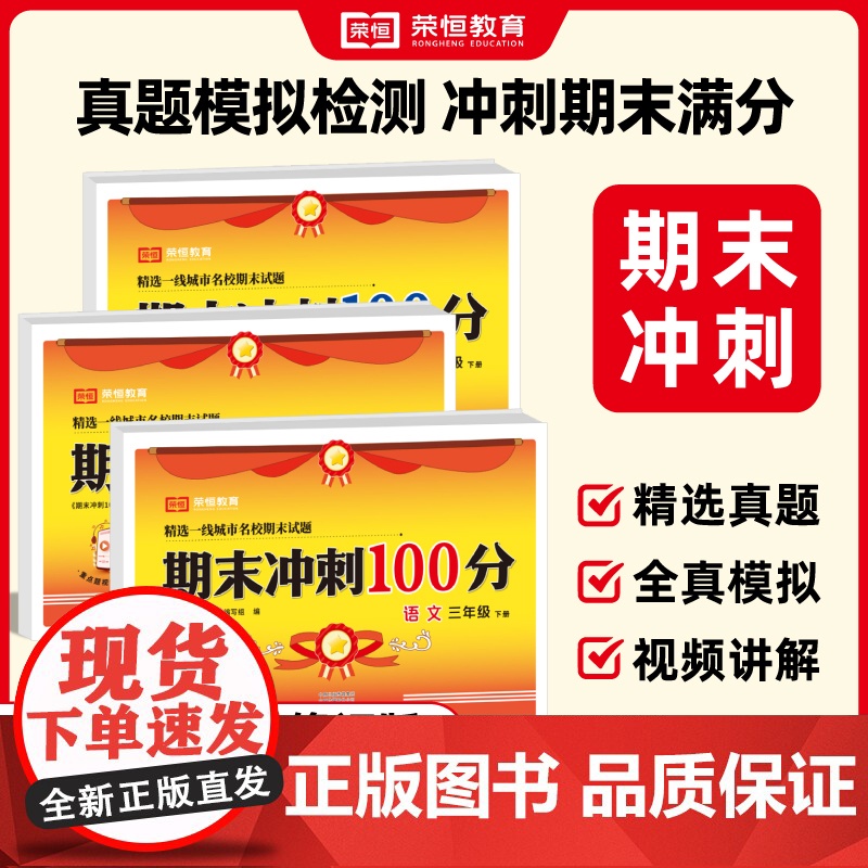 2025春 期末冲刺100分一百分小学一二三四五六年级上册下册语文数学英语单元试卷测试卷全套卷子同步练习人教版苏教北师大