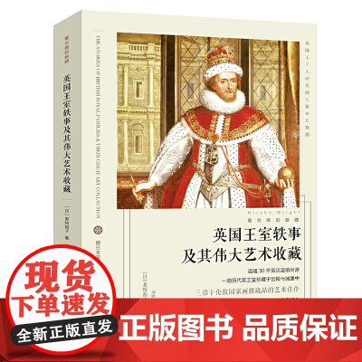 看名画的眼睛:英国王室轶事及其伟大艺术收藏