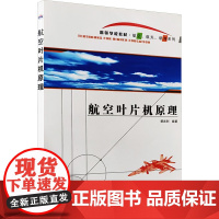 航空叶片机原理 楚武利,刘 专业科技 国防科技 航空航天 正版图书籍西北工业大学出版社