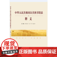 《中华人民共和国公共图书馆法》释义 黄薇 中国民主法制出版社 正版书籍