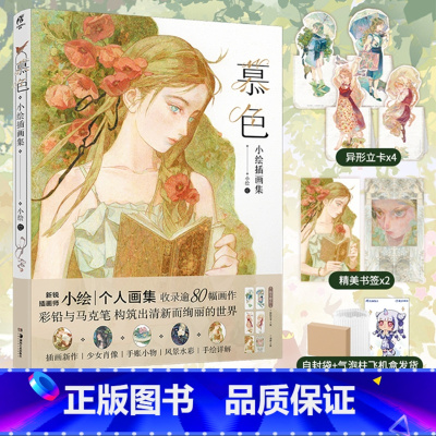 [正版]双层包装赠异形立卡X4+书签X2+自封袋慕色:小绘插画集 插画师小绘个人插画集少女和风景系马克笔彩铅基础绘画教