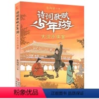 诗词歌赋少年游·大汉小侠客 [正版]2024年广东省寒假读一本好书 诗词歌赋少年游 大汉小侠客 张向荣著 小学三四年级适