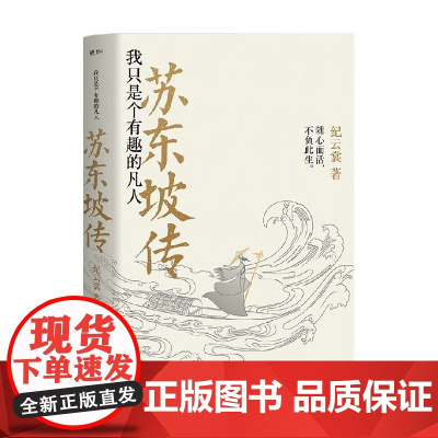 苏东坡传 我只是个有趣的凡人 纪云裳 著 传记