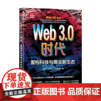 Web3.0时代 重构科技与商业新生态 杨平等 著 计算机与互联网