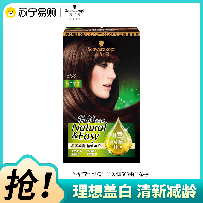 Schwarzkopf施华蔻怡然精油染发霜568幽兰茶棕男女盖白发植物精油呵护染发剂染发膏