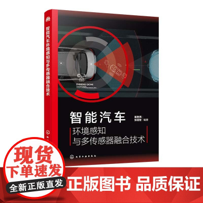 智能汽车环境感知与多传感器融合技术 视觉传感器 毫米波雷达及激光雷达环境感知技术 传感器融合技术原理及应用 车辆工程专业