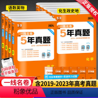 政历生地(4本套装) 全国通用 [正版]2024新版一线名卷五年5年高考真题卷语文数学英语物理化学生物地理历史政治201