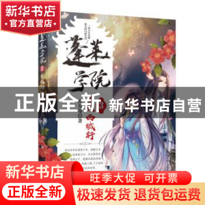 正版 蓬莱学院:3:生死西域行 古月奇著 长江文艺出版社 978757020