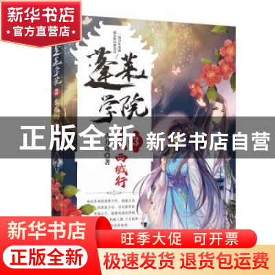 正版 蓬莱学院:3:生死西域行 古月奇著 长江文艺出版社 978757020