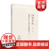 斯多亚主义与现代伦理困境下 邓安庆主编上海教育出版社伦理学正版图书籍