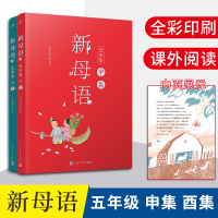 [M]新母语五年级(申集+酉集)(共2册)-2401784000227