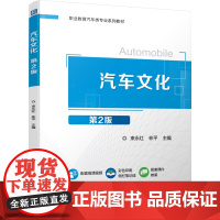 正版 汽车文化 第2版 束永红 林平 9787111783800 机械工业出版社 教材