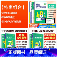 [搭配]初中数学几何48模型+几何辅助线+函数 初中通用 [正版]作业帮几何辅助线+初中几何48模型+函数转型训练挑