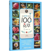 音像拍客青睐的100种花草淇人琪事 主编