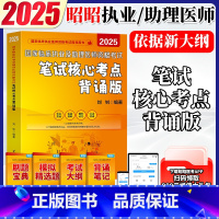 [执医/助理]2025笔试核心考点背诵版 [正版]新版 昭昭医考执业医师2025年国家临床执业及助理医师资格考试笔试