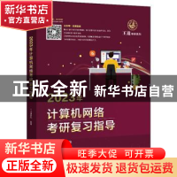 正版 2023年计算机网络考研复习指导 王道论坛 电子工业出版社 97