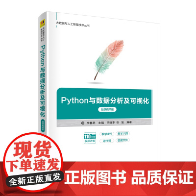 Python与数据分析及可视化(微课视频版) 网络与数据通信 清华大学出版社 正版书籍