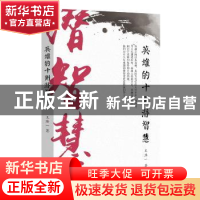 正版 英雄的十则潜智慧 王浩一 北京时代华文书局有限公司 978756