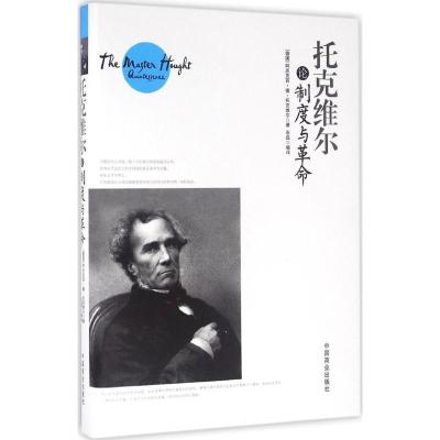 正版新书]托克维尔论制度与革命阿历克西·德·托克维尔9787504492