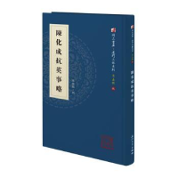 正版新书]陈化成抗英事略陈世镕辑9787561579510