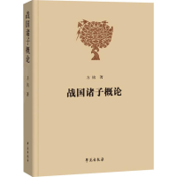 醉染图书战国诸子概论9787507757941
