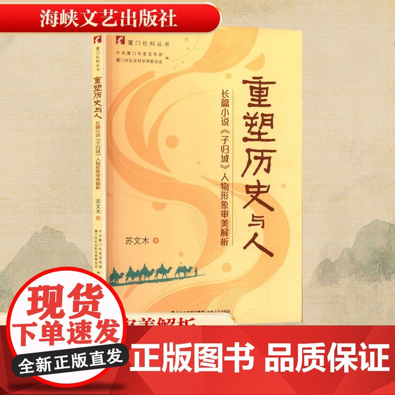 重塑历史与人 长篇小说《子归城》人物形象审美解析 苏文木 著 中共厦门市委宣传部,厦门市社会科学界联合会 编文学