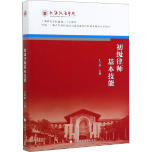 [M]初级律师基本技能-9787562092568