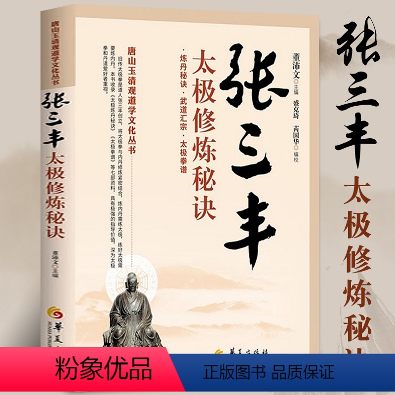 [正版]张三丰太极修炼秘诀 唐山玉清观道学文化丛书董沛文炼丹秘诀太极拳谱黄庭要道灵宝源流张三丰太极拳拳谱武术书籍