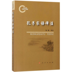 醉染图书孔子家语译注9787010174730