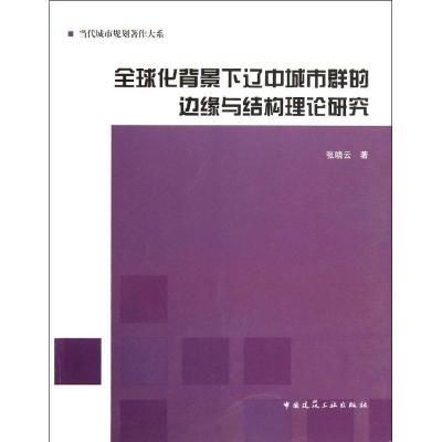 [N]全球化背景下辽中城市群的边缘与结构理论研究-9787112136698