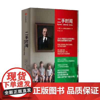 二手时间(阿列克谢耶维奇文集) 阿列克谢耶维奇文集 阿列克谢耶维奇著 文学