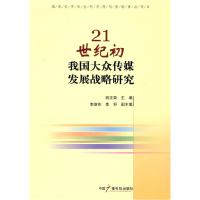 正版新书]21世纪初我国大众传媒发展略研究胡正荣9787504352477