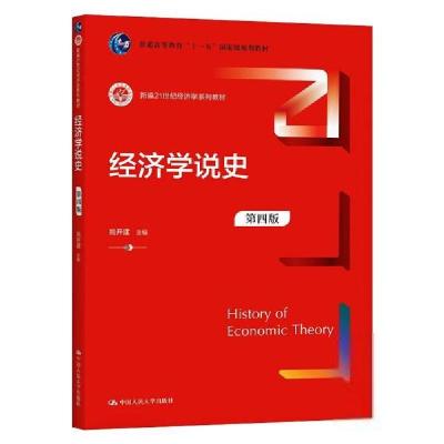正版新书]经济学说史(第四版)(新编21世纪经济学系列教材)
