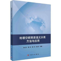 音像地理空间场景语义分类方法与应用陈占龙[等]编著
