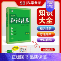 [2025版]初中语文 初中通用 [正版]2025版知识清单初中语文数学英语物理化学生物政治历史地理53初中基础知识大全