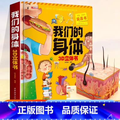 [3D立体书]我们的身体 [正版] 我们的身体3d立体书 我们的身体绘本 人体结构器官医学仿真骨骼幼揭秘系列儿童翻翻